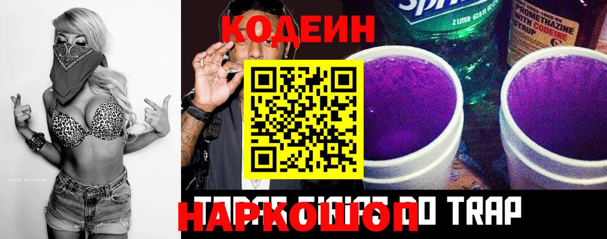 Codein напиток Lean (лин) Асино